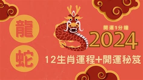 2024 屬龍運程|2024龍年生肖運程｜屬龍/蛇/馬整體運勢，雲文子犯太 